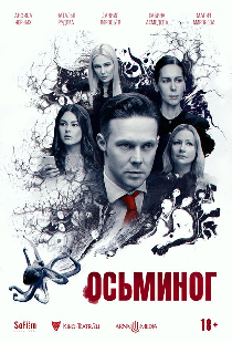 Осьминог