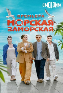Морская Заморская