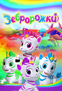 Зебророжки