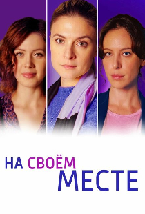 На своём месте