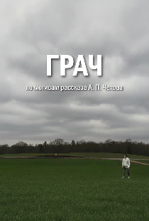Грач