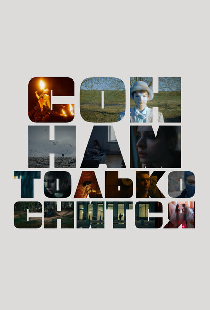 Сон нам только снится