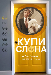 Купи слона