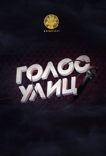 Голос улиц