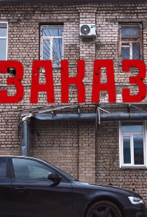 Заказ