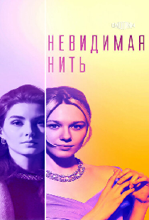 Невидимая нить