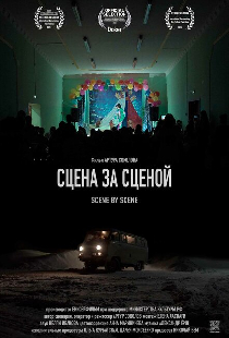 Сцена за сценой