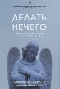 Делать нечего