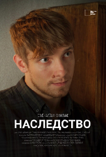 Наследство