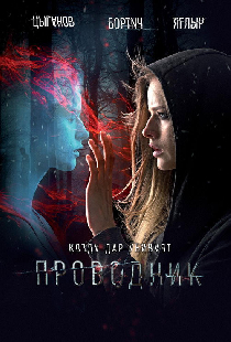 Проводник
