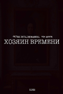 Тук-тук. Тик-так!