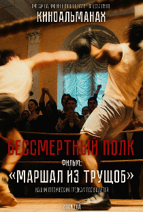 Маршал из трущоб
