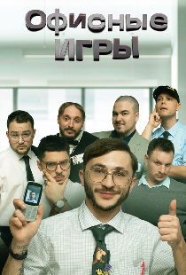 Офисные игры