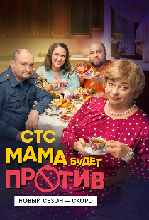 Мама будет против