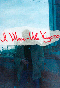 Я Жак-Ив Кусто