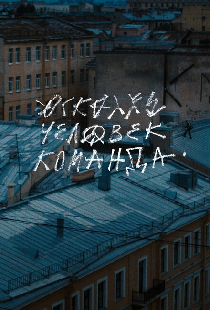Осколки: Человек-Команда