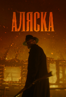 Аляска
