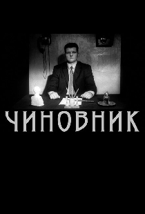 Чиновник