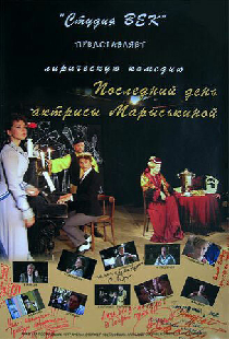 Последний день актрисы Марыськиной