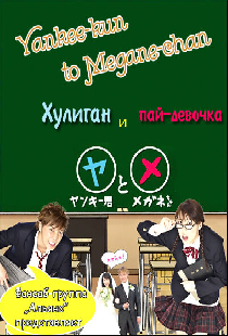 Хулиган и пай-девочка