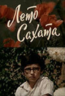 Лето Сахата
