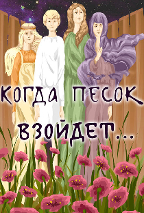Когда песок взойдёт...