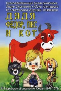 Дядя Федор, Пес и Кот. Митя и Мурка