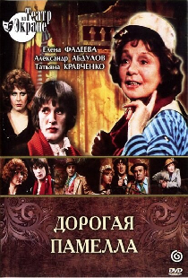 Дорогая Памелла