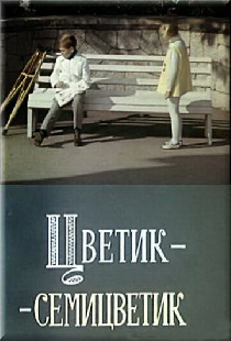 Цветик-семицветик