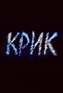 Крик