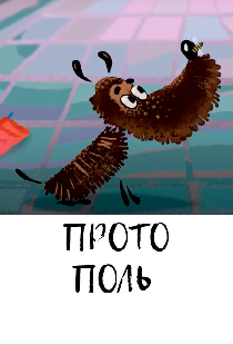 Протополь