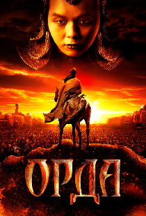 Орда