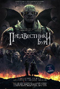 Предвестники бури