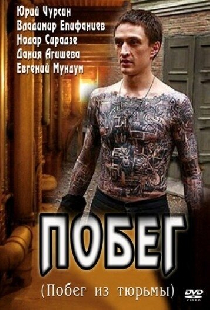Побег