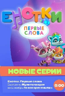 Енотки. Первые слова