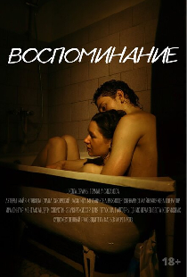 Воспоминание