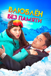 Влюблен без памяти