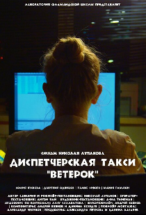 Диспетчерская такси «Ветерок»