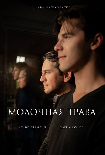 Молочная трава