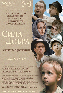 Сила добра