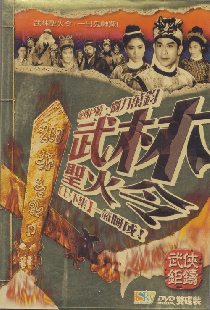 武林聖火令(上集)