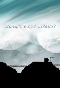Сколько весит облако?