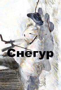 Снегур