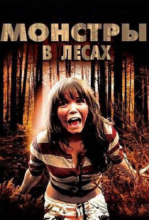 Монстры в лесах