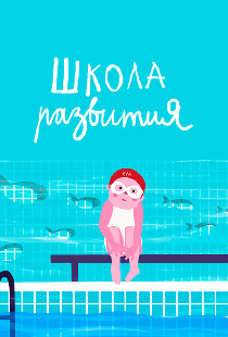 Школа развития