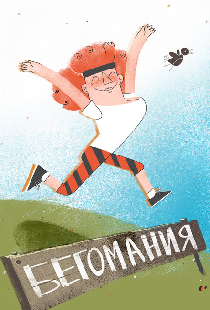 Бегомания