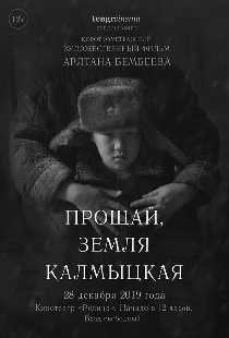 Прощай, земля калмыцкая!