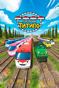 Паровозик Титипо