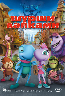 Шурши лапками