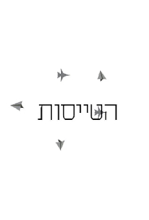 Летчицы
